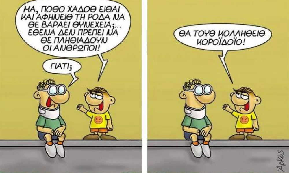 Η απαγόρευση κυκλοφορίας, ο κορωνοϊός, οι ηλίθιοι και ο Αρκάς